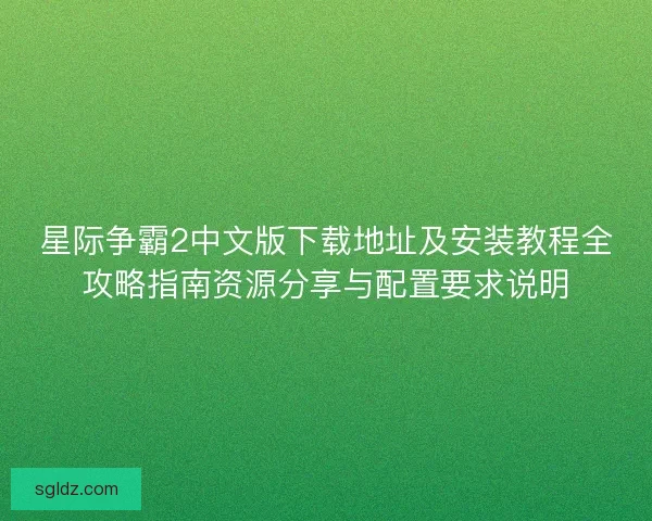 星际争霸2中文版下载地址及安装教程全攻略指南资源分享与配置要求说明