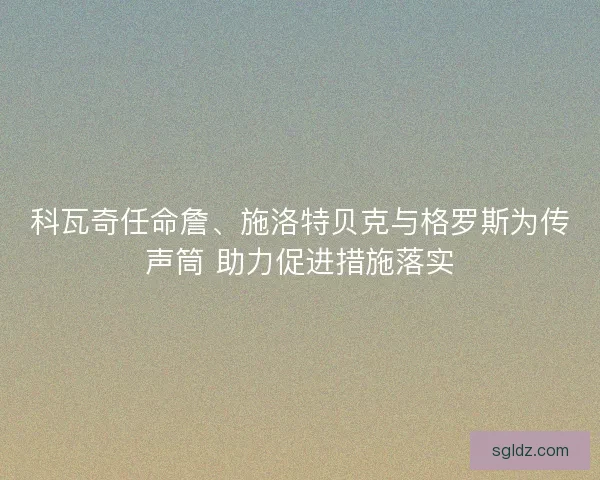 科瓦奇任命詹、施洛特贝克与格罗斯为传声筒 助力促进措施落实