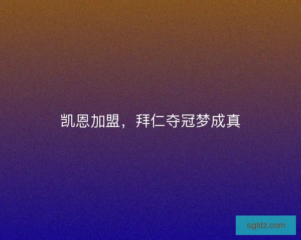 凯恩加盟,拜仁夺冠梦成真 凯恩加盟,拜仁夺冠梦成真